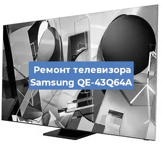 Замена материнской платы на телевизоре Samsung QE-43Q64A в Москве